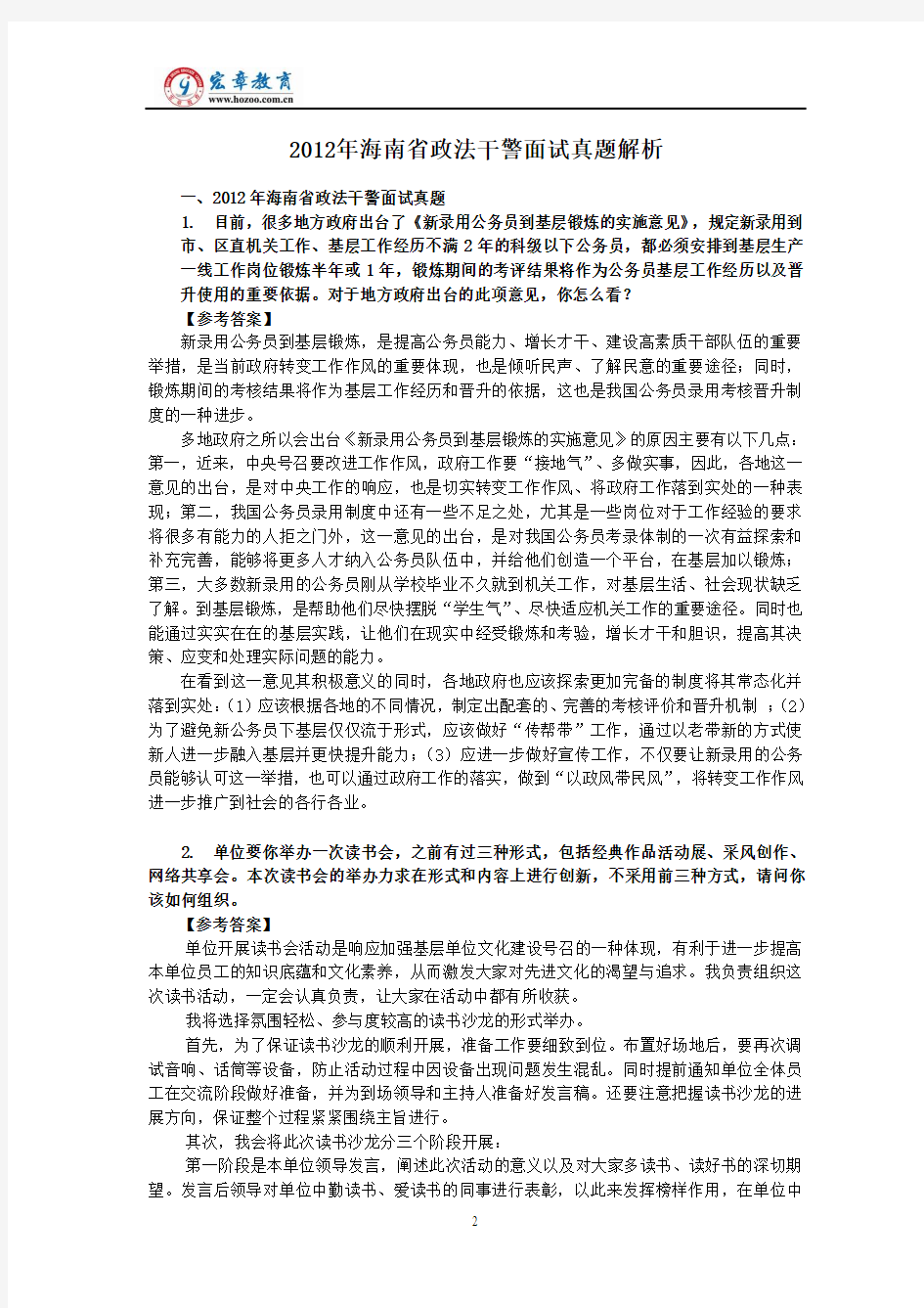 2012年海南省政法干警考试面试真题(含解析)