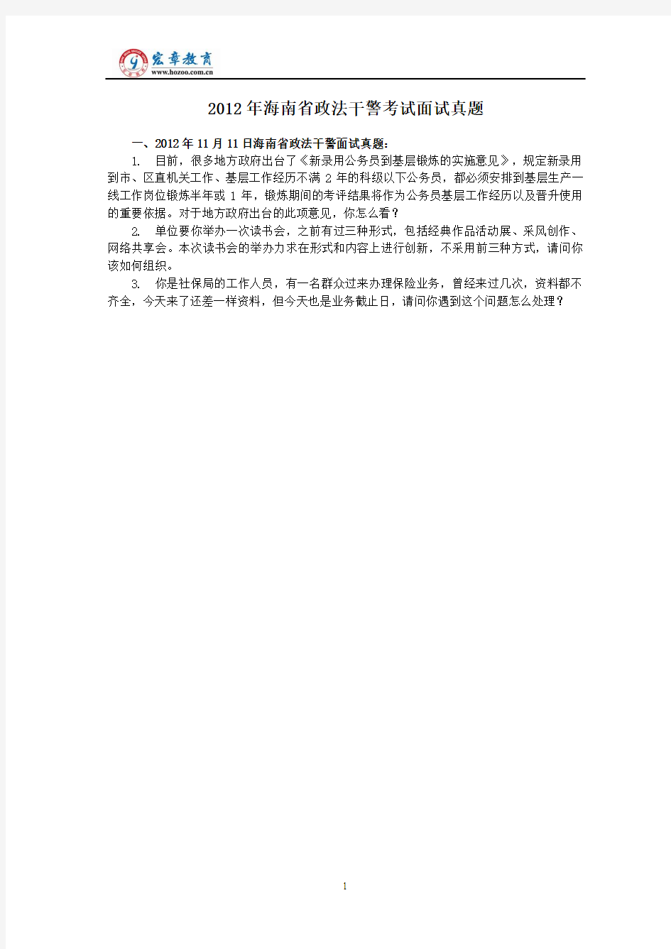 2012年海南省政法干警考试面试真题(含解析)