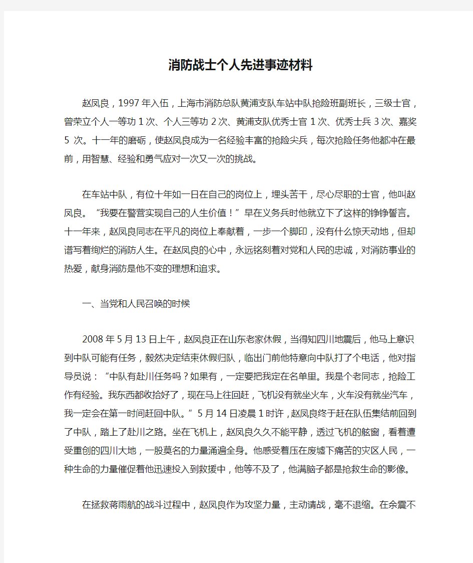 消防战士个人先进事迹材料