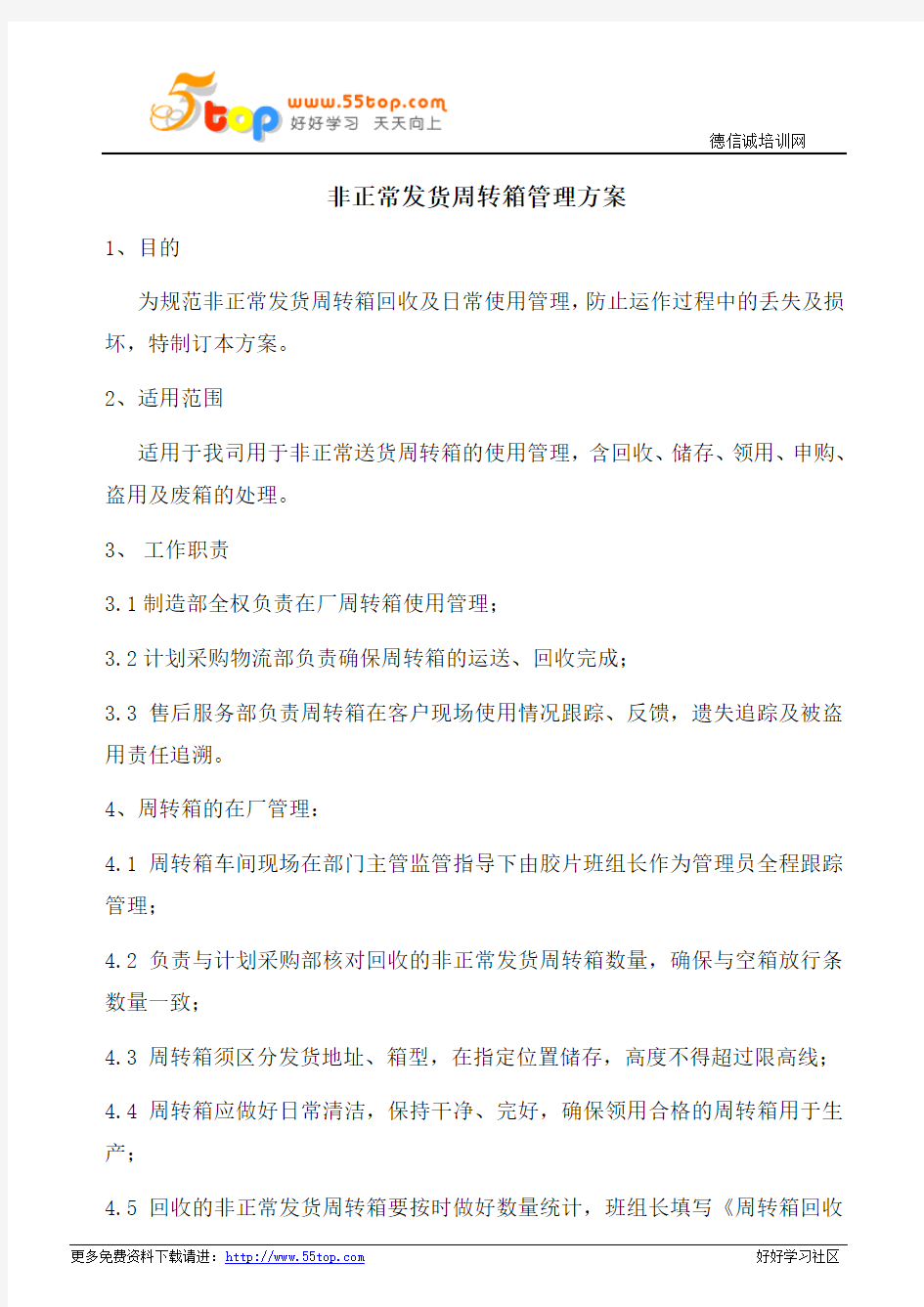 非正常发货周转箱管理方案