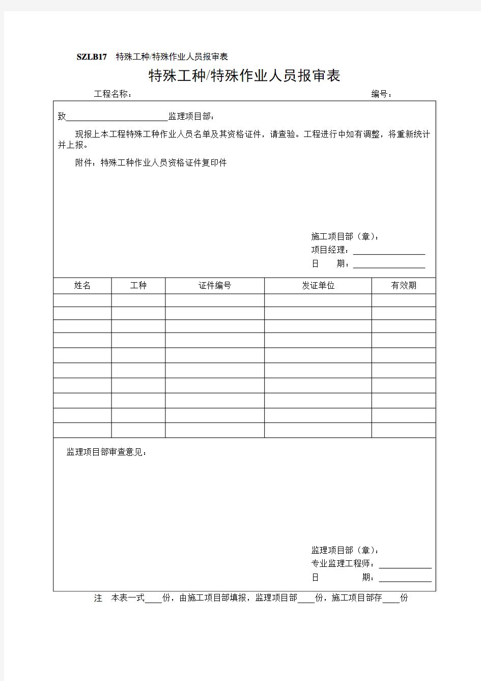 特殊工种作业人员报审表