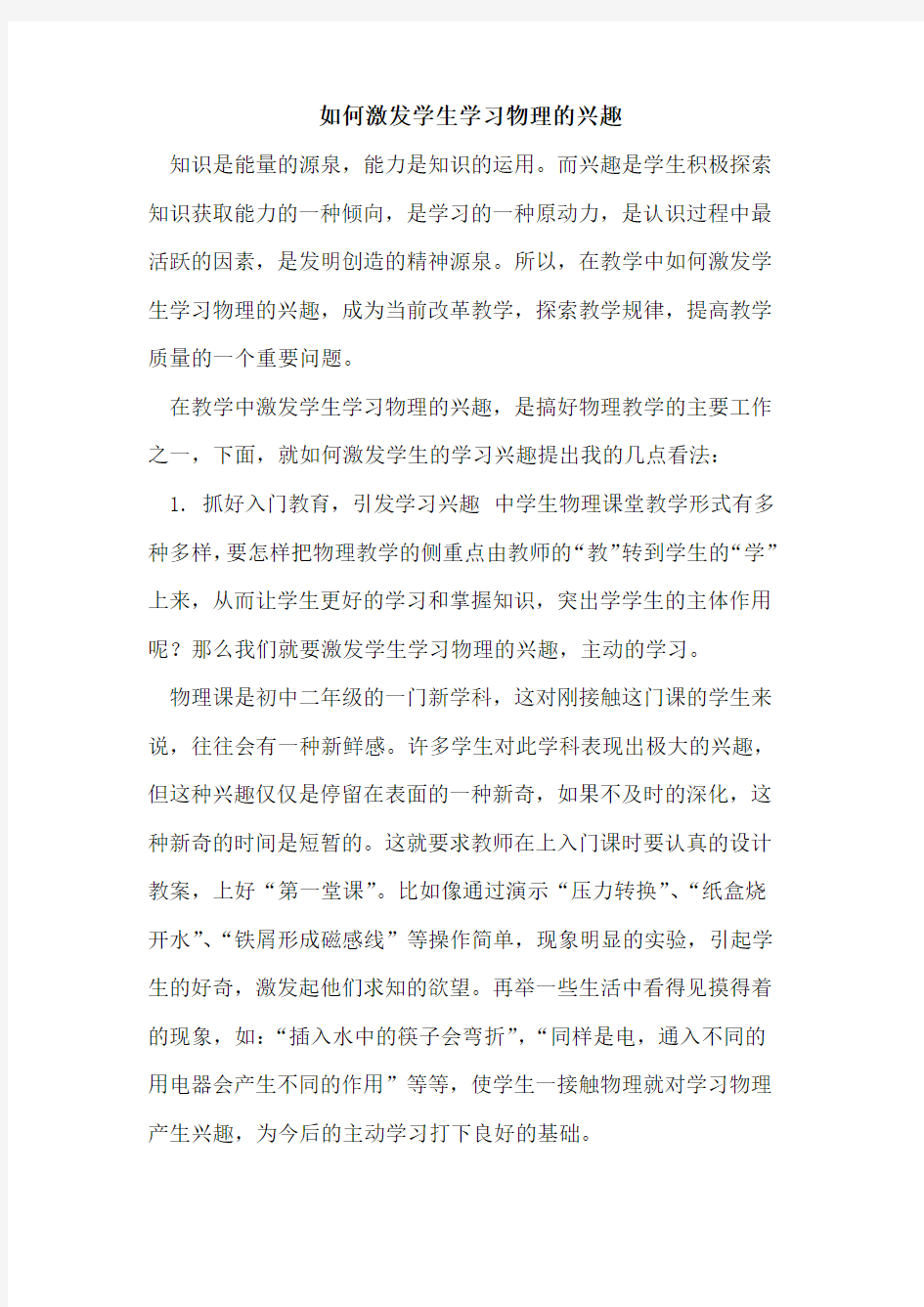 如何激发学生学习物理的兴趣