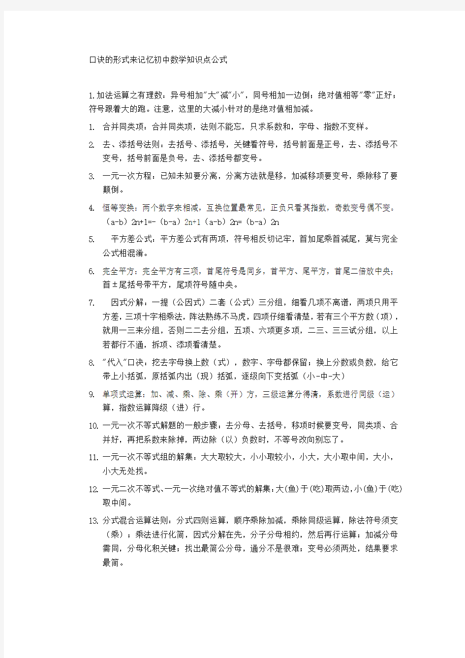 口诀的形式来记忆初中数学知识点公式