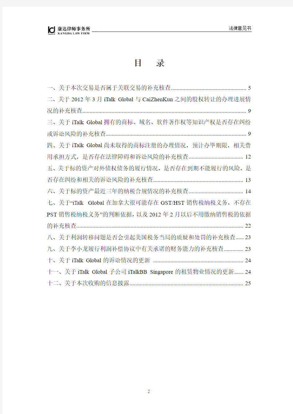 北京市康达律师事务所关于公司重大资产收购项目的补充法律意见书(二)