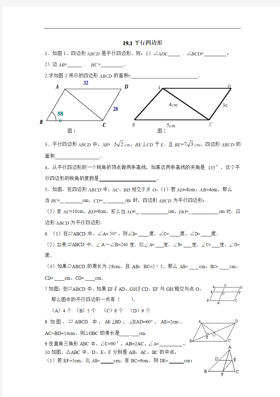 新人教版八年级下19.1平行四边形练习