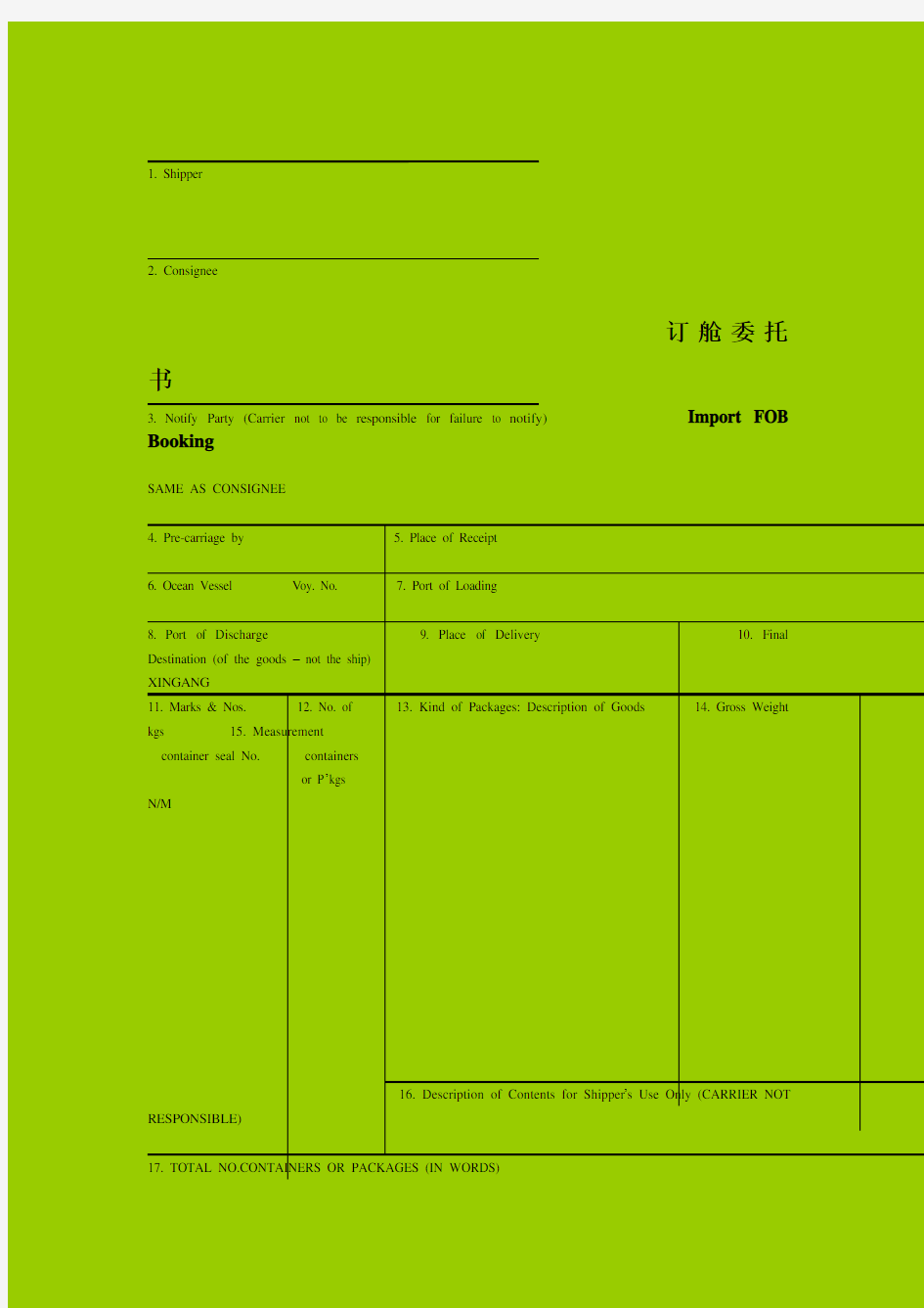 租船订舱相关单据式样