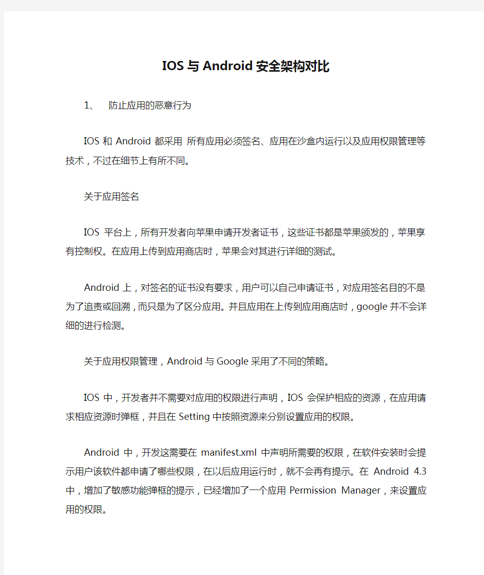 IOS与Android安全架构对比