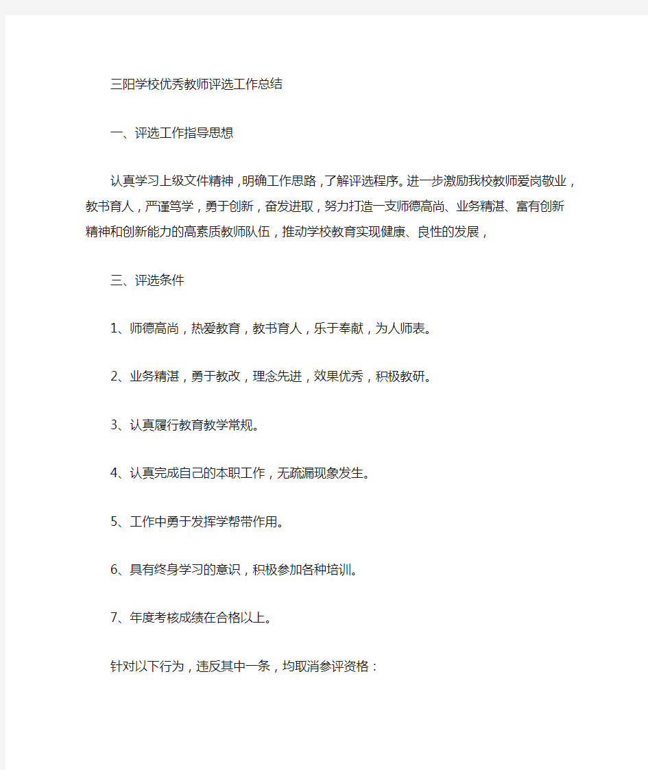 优秀教师评选工作总结