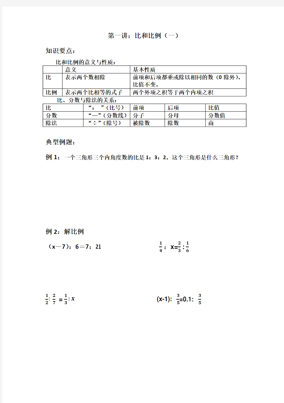 第一讲：比例(1)