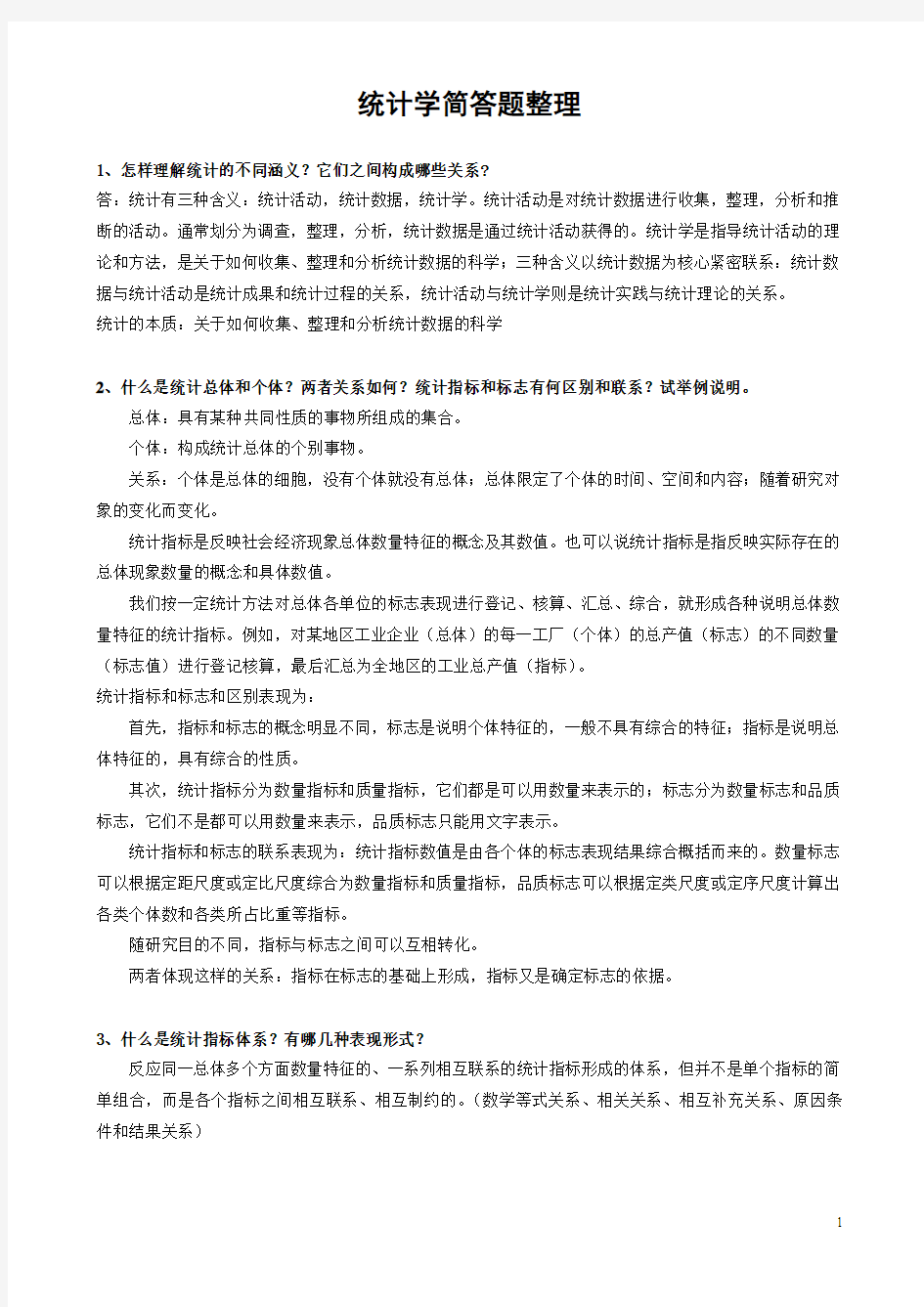 统计学简答题整理