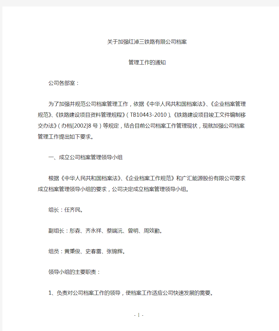 关于加强公司档案管理工作的通知