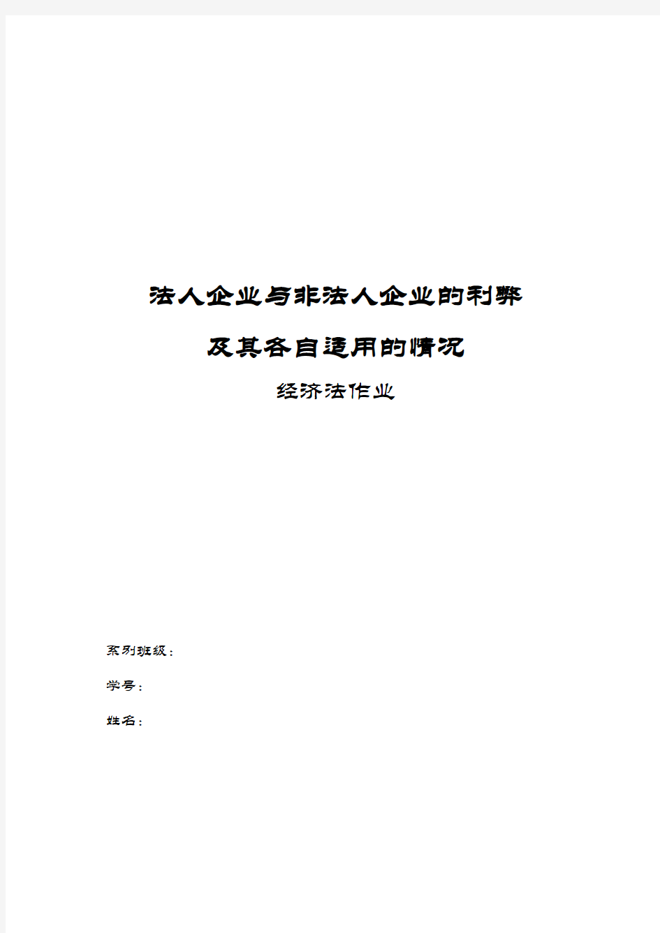 法人企业与非法人企业的利弊及其各自适用的情况