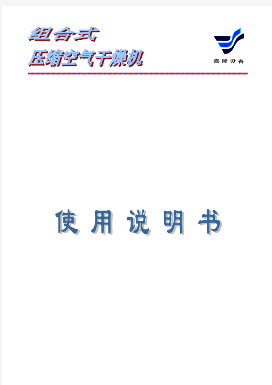 组合式压缩空气干燥机使用说明书