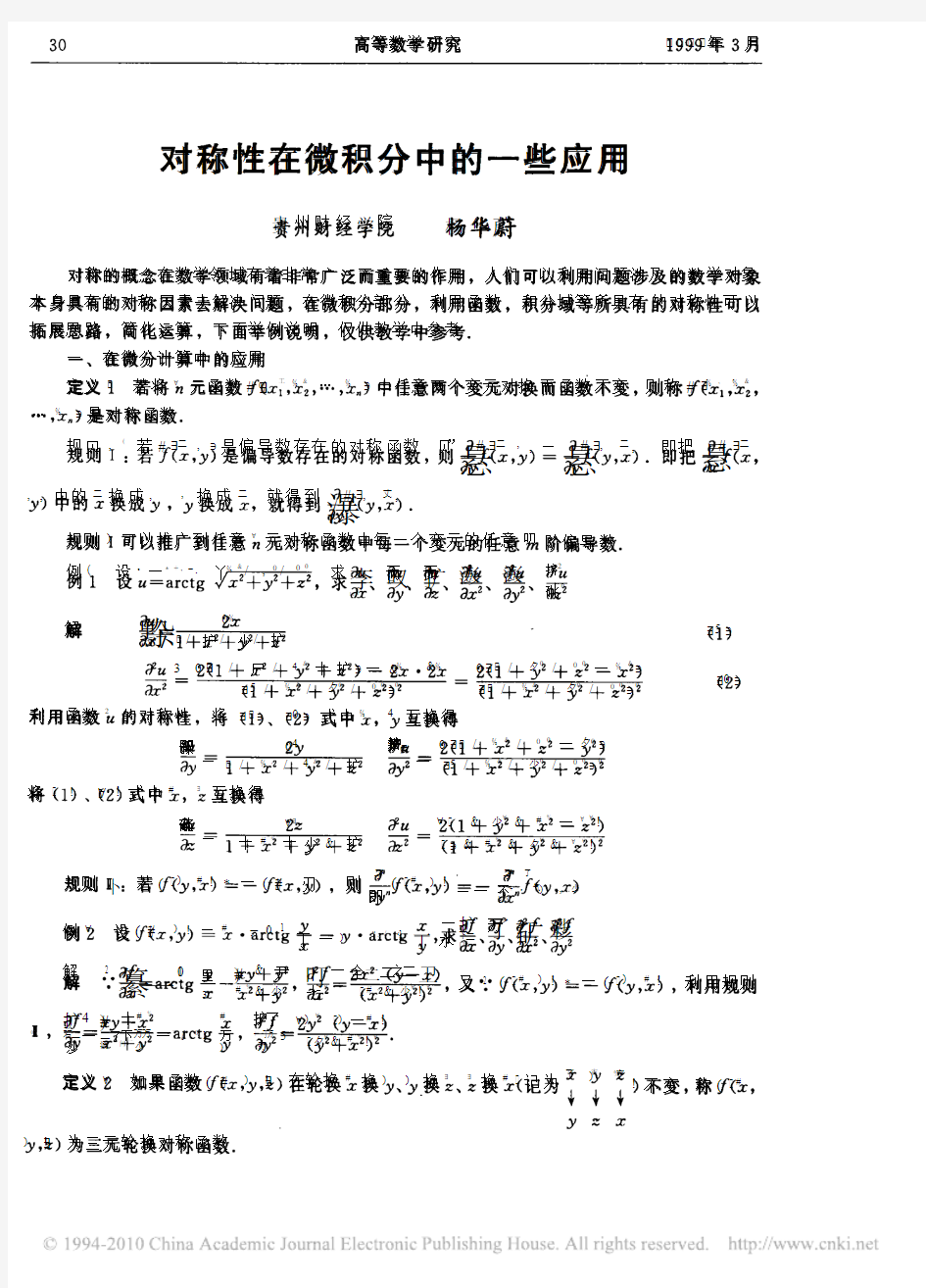 对称性在微积分中的一些应用(1)