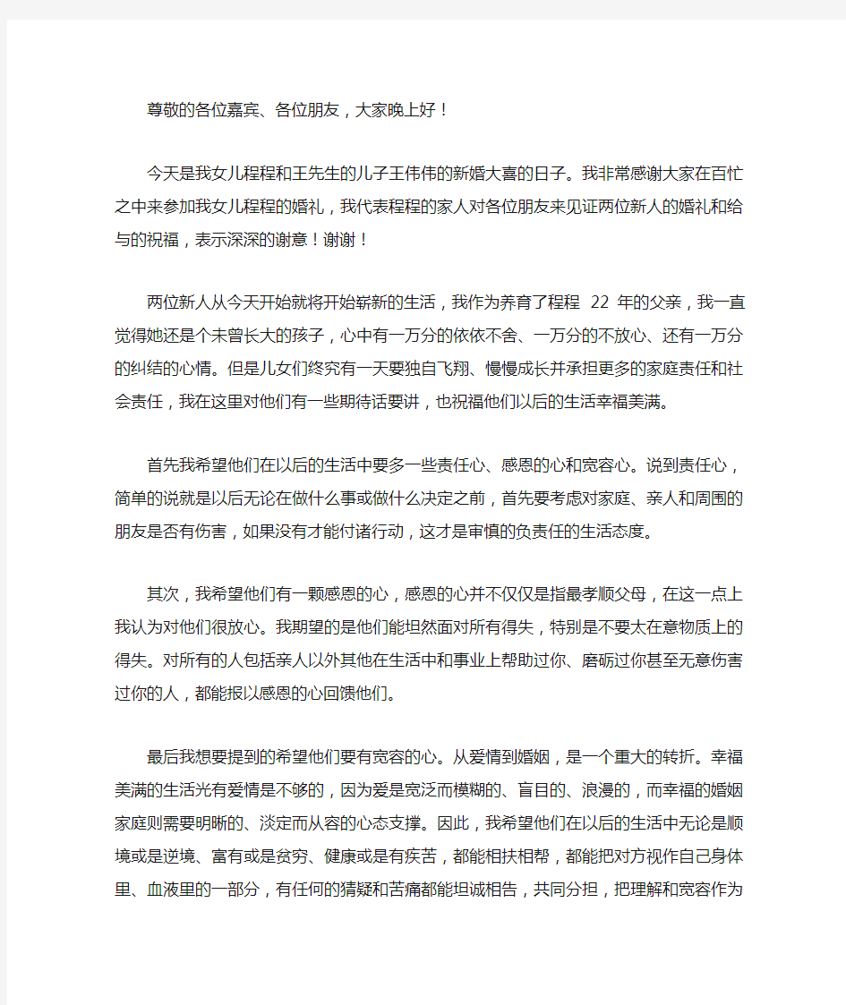 新娘父亲在婚礼上的致辞