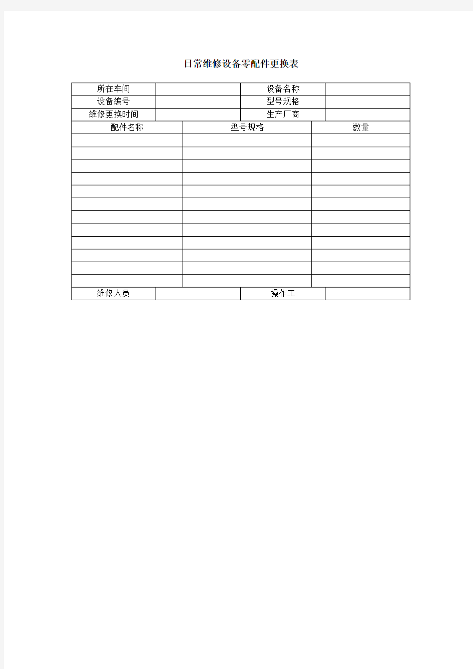 日常维修设备零配件更换表 2