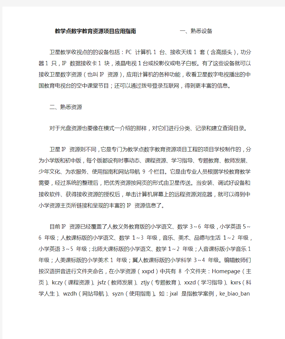 教学点数字教育资源项目应用指南