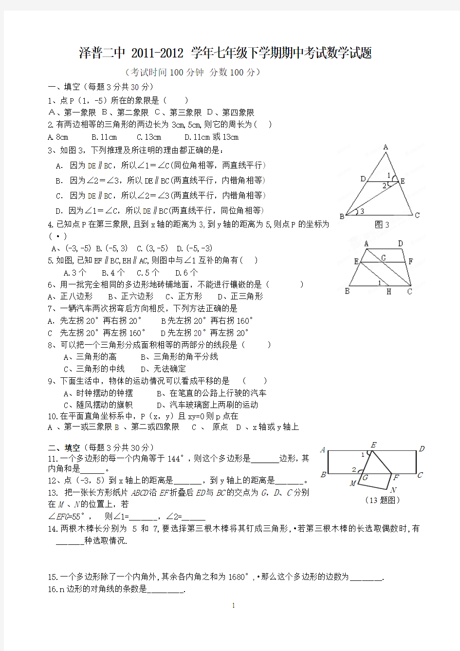 泽普二中2011-2012学年七年级下学期期中考试数学试题