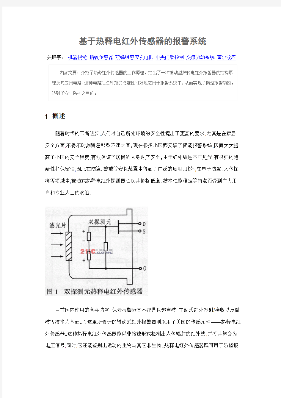 基于热释电红外传感器的报警系统