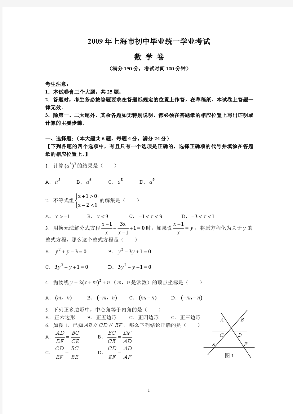 2009年上海市中考数学试卷及答案解析