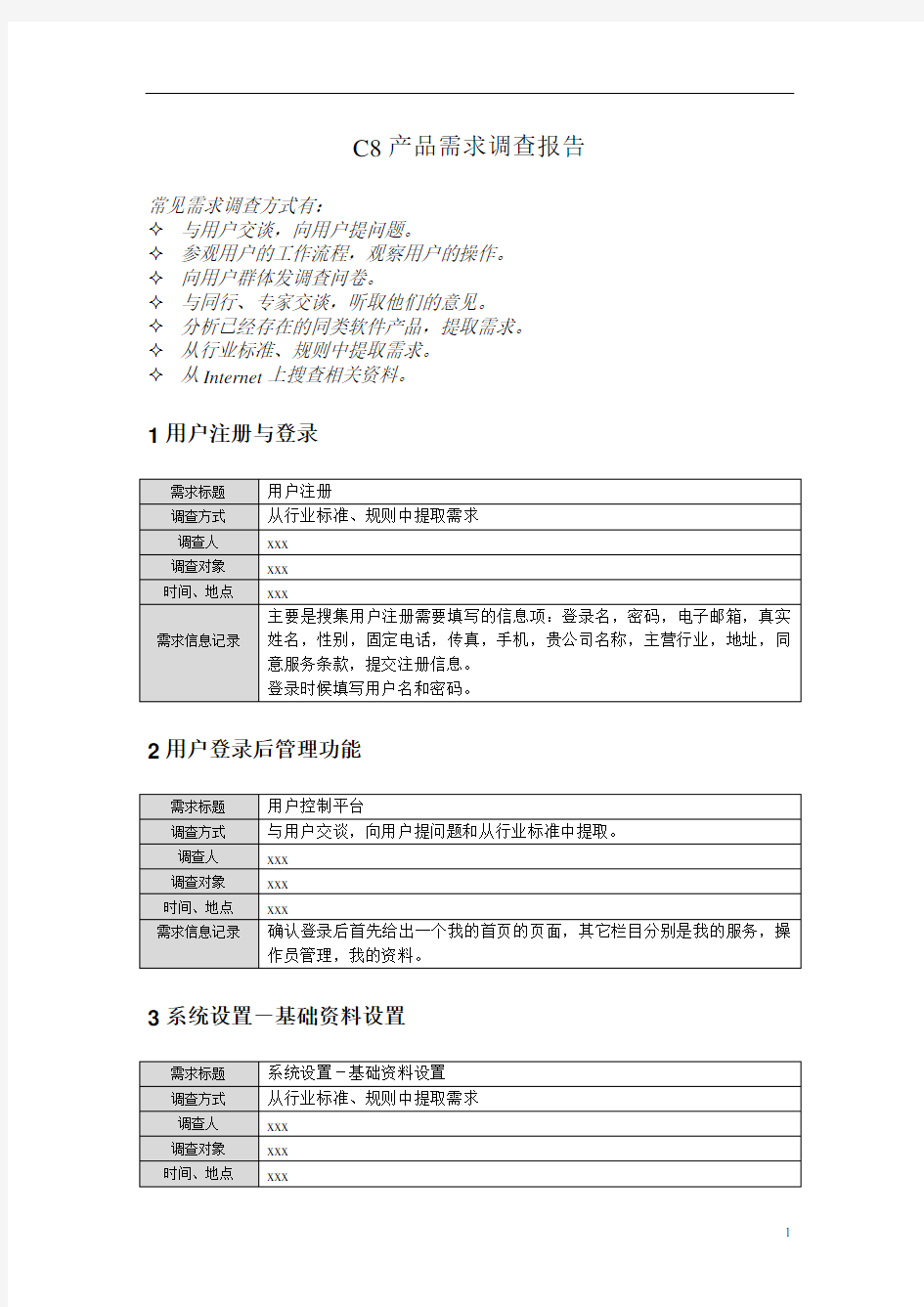 用户需求调查报告(实例)