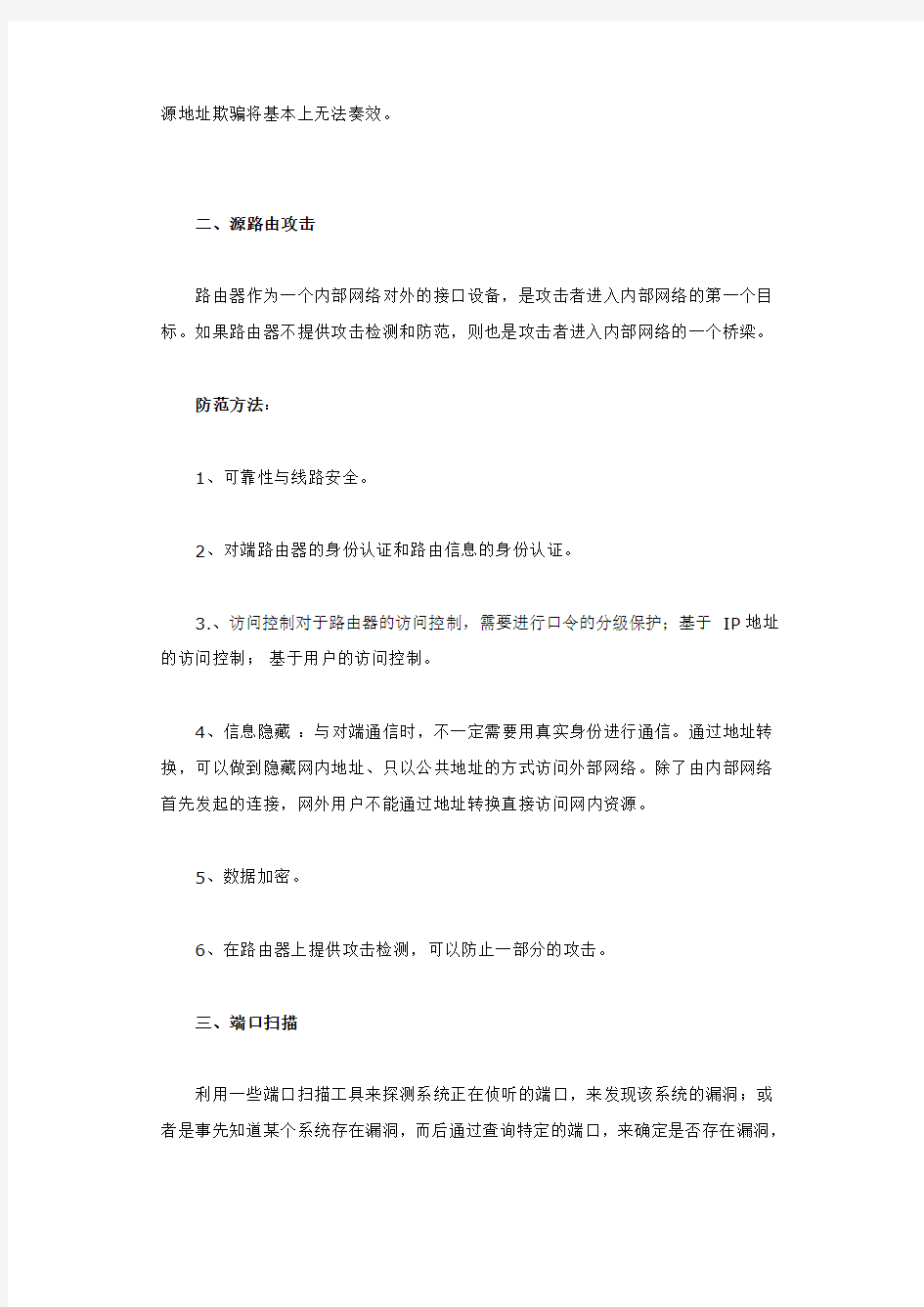 黑客攻击的主要方式及防范手段