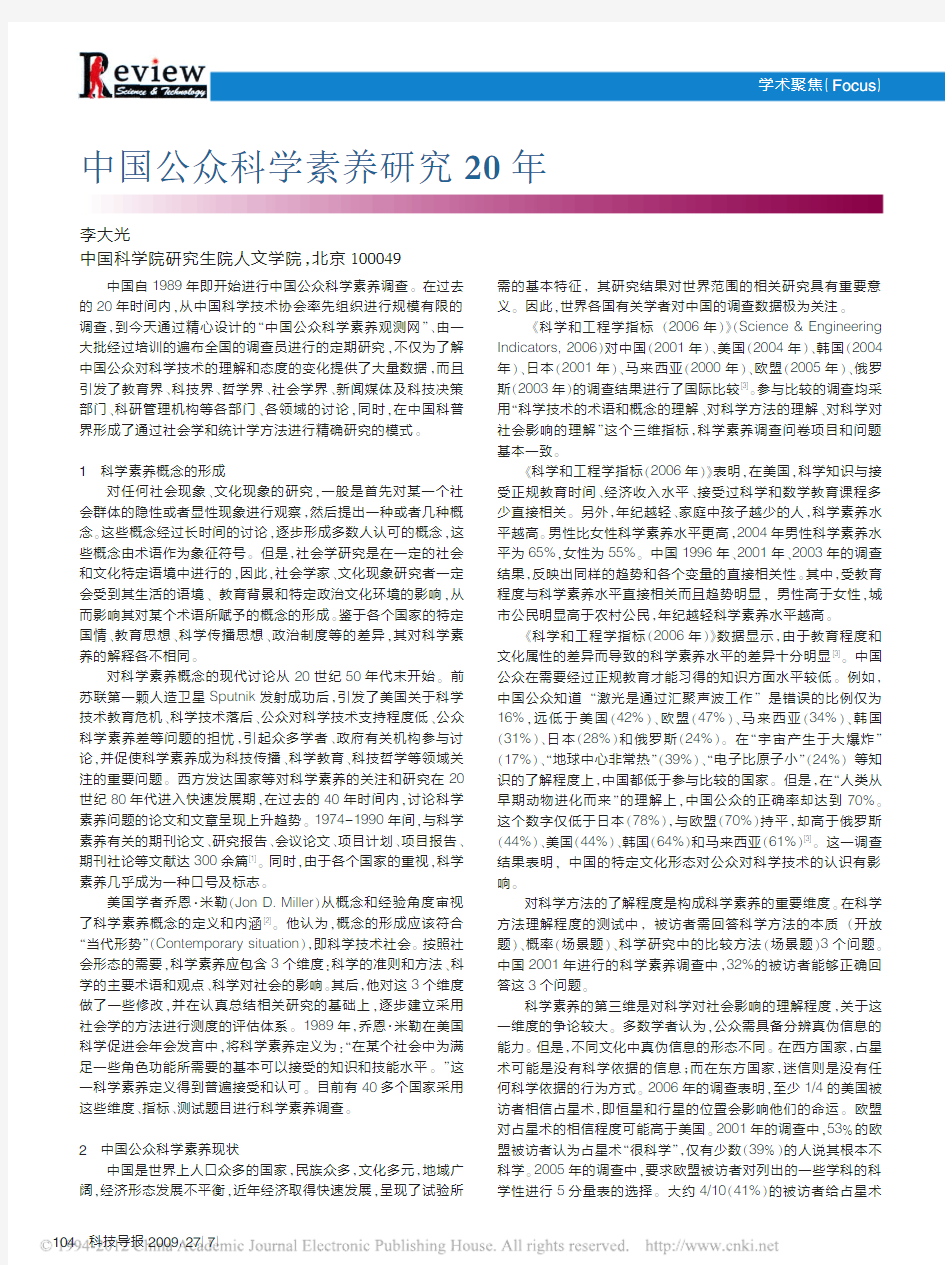 中国公众科学素养研究20年_李大光