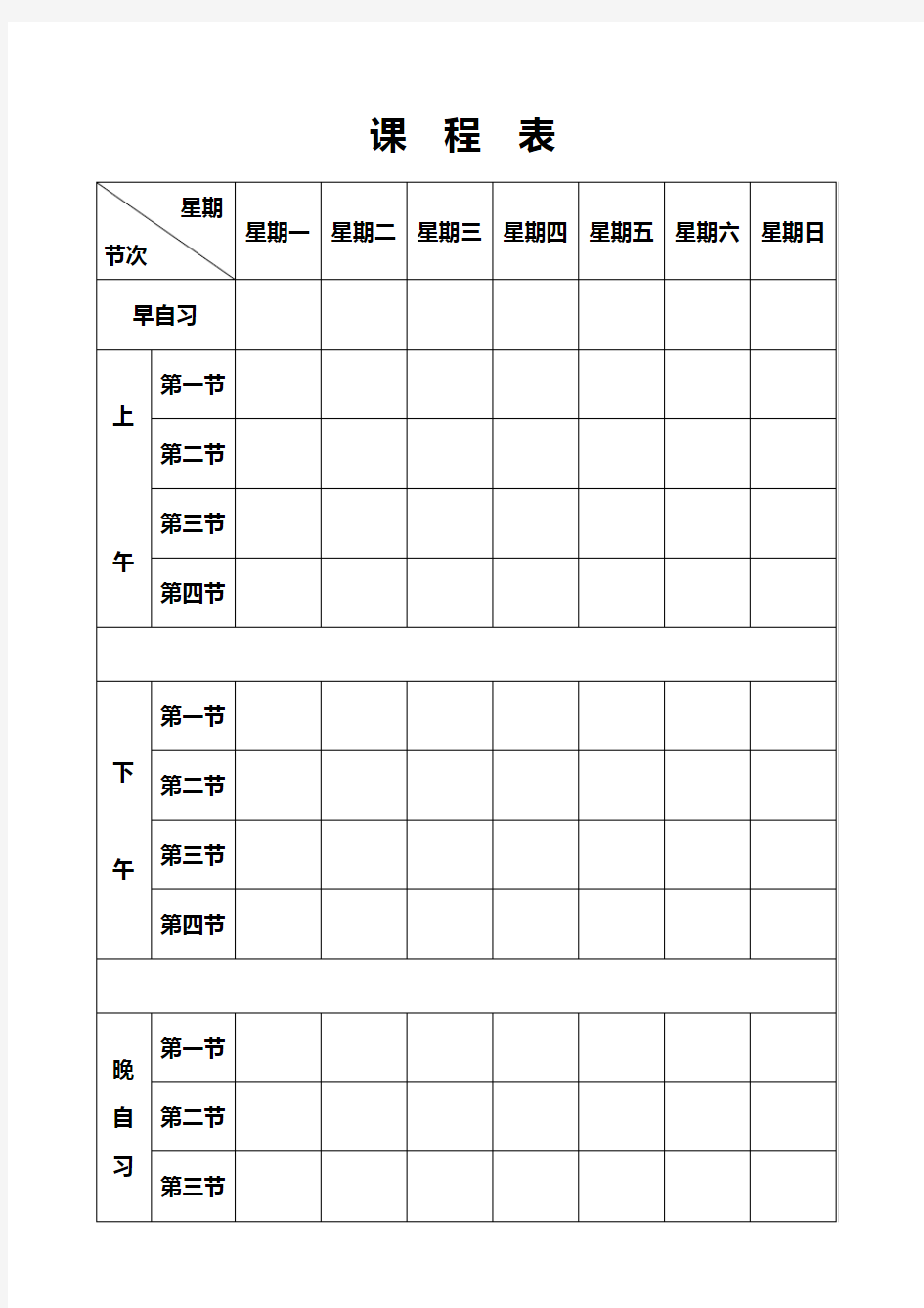 空白课程表模版