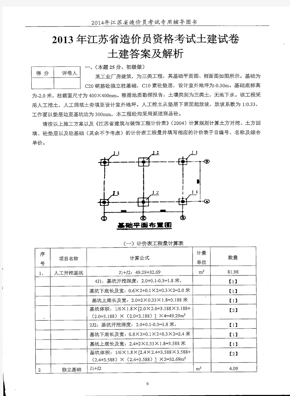 2013年江苏省土建造价员真题及答案解析