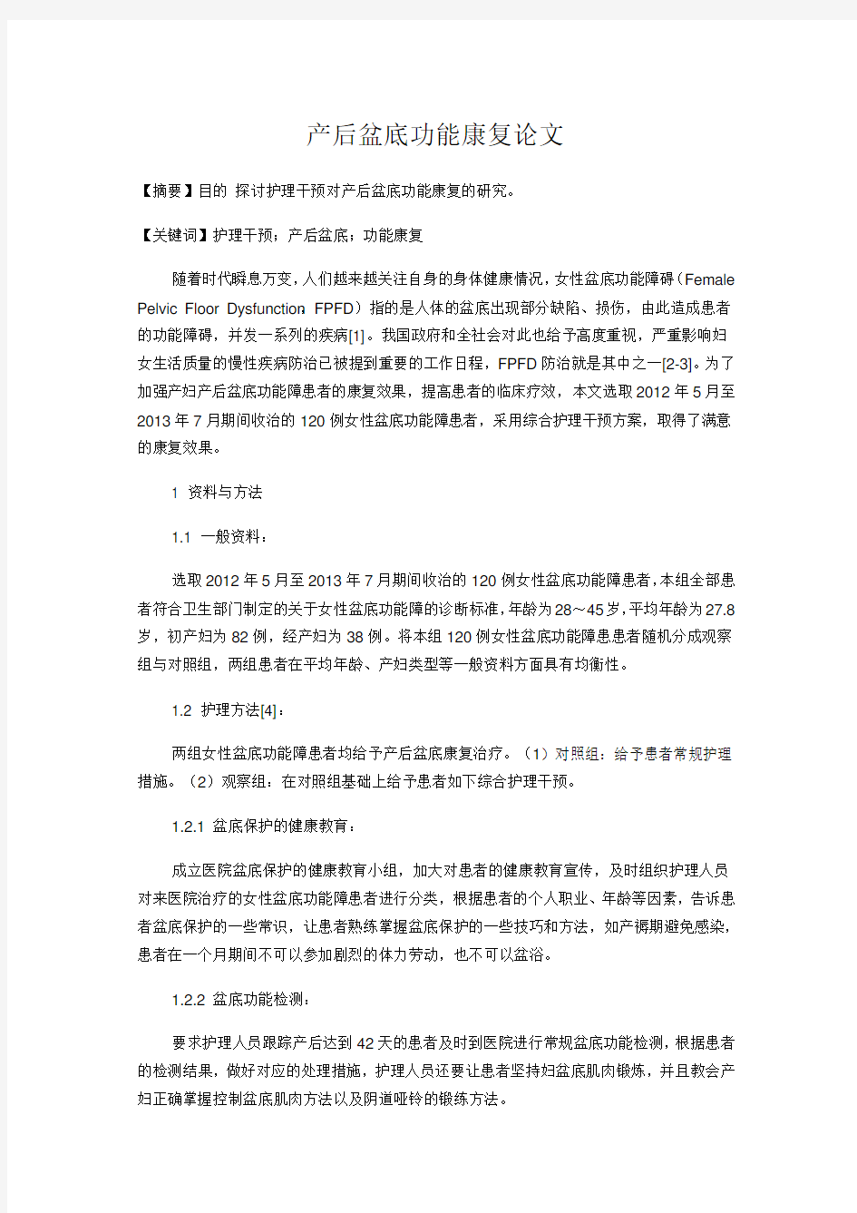 产后盆底功能康复论文