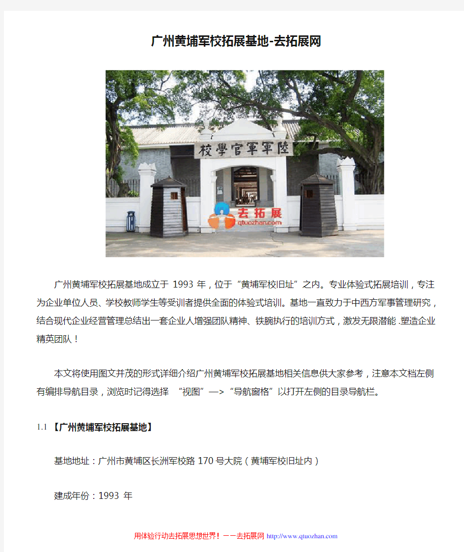 广州黄埔军校拓展基地-去拓展网