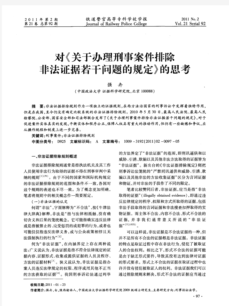 对《关于办理刑事案件排除非法证据若干问题的规定》的思考