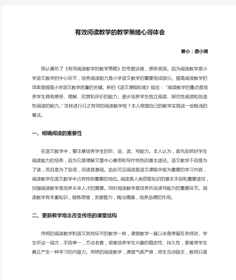 有效阅读教学的教学策略心得体会