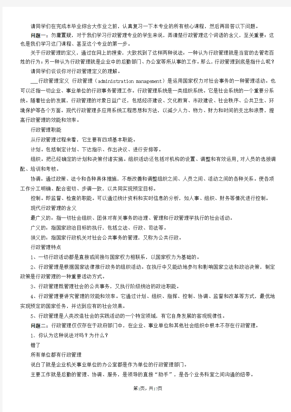 电大行政管理专科毕业作业答案