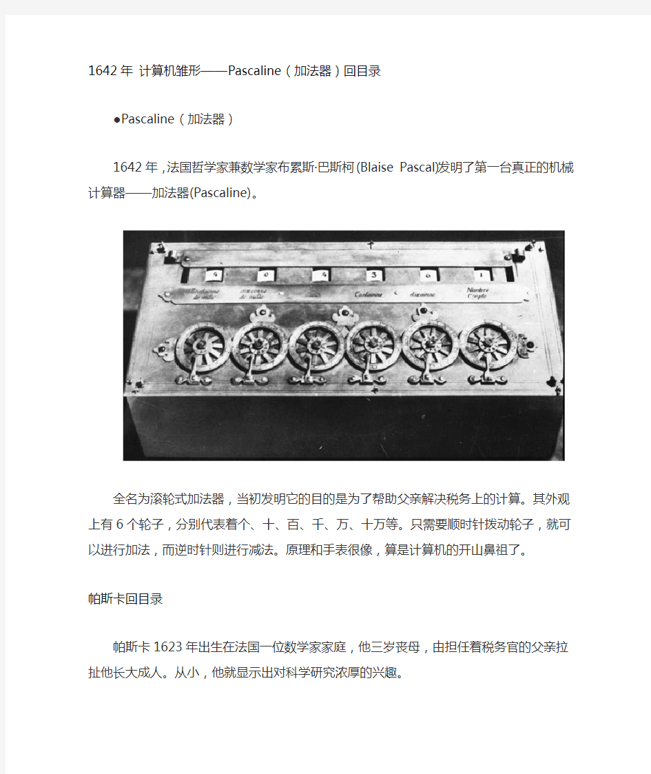 1642年 计算机雏形——Pascaline(加法器)