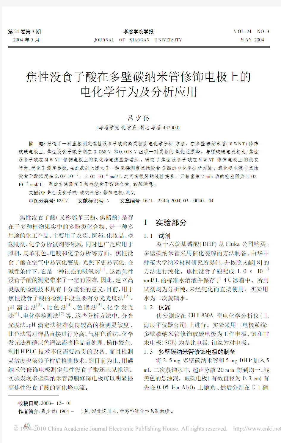 焦性没食子酸在多壁碳纳米管修饰电极上的电化学行为及分析应用