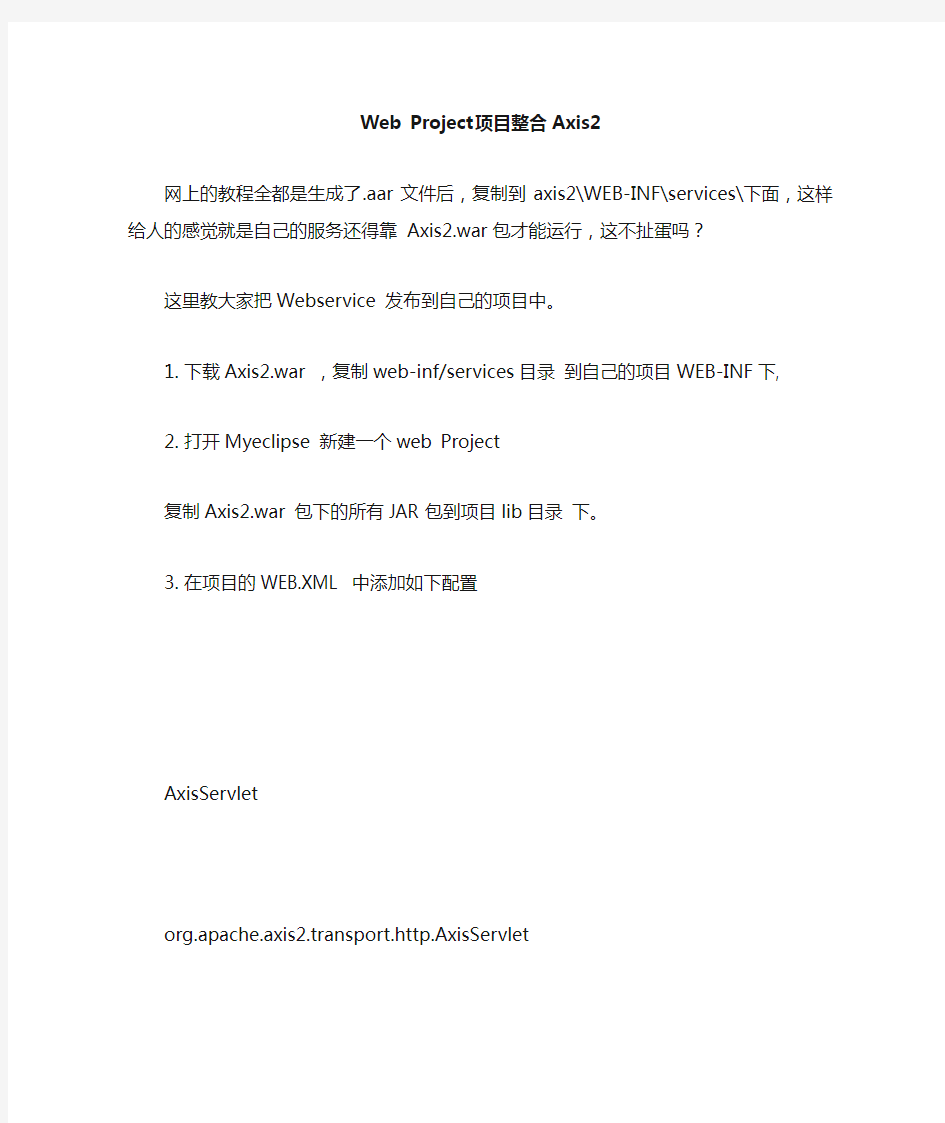 Axis2 webservice 发布教程 ,整合到自己的项目中