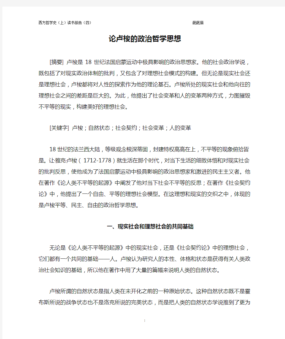 论卢梭的政治哲学思想