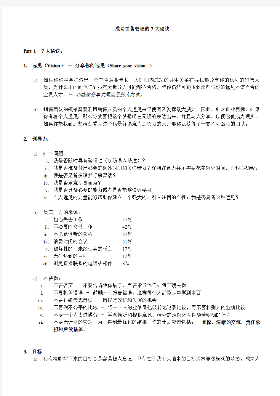 成功销售管理的7大秘诀