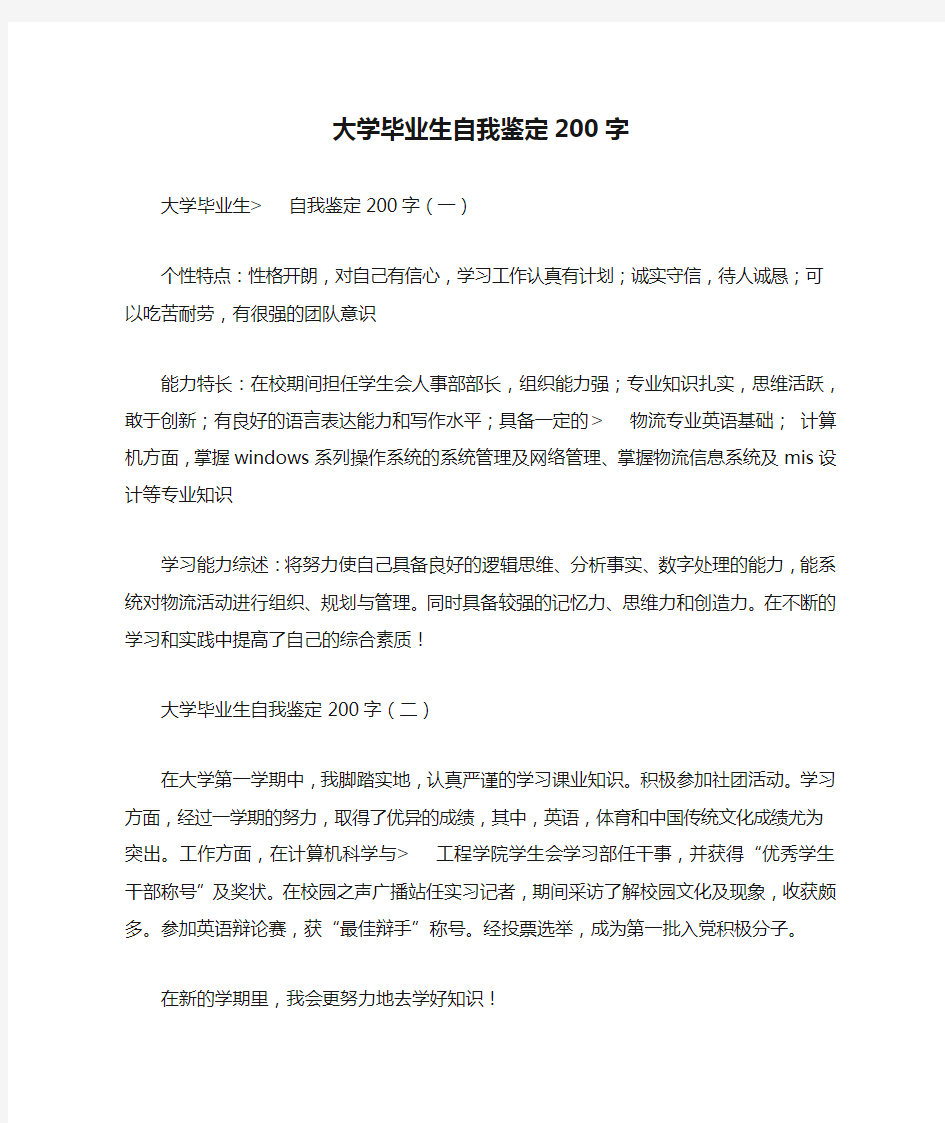 大学毕业生自我鉴定200字