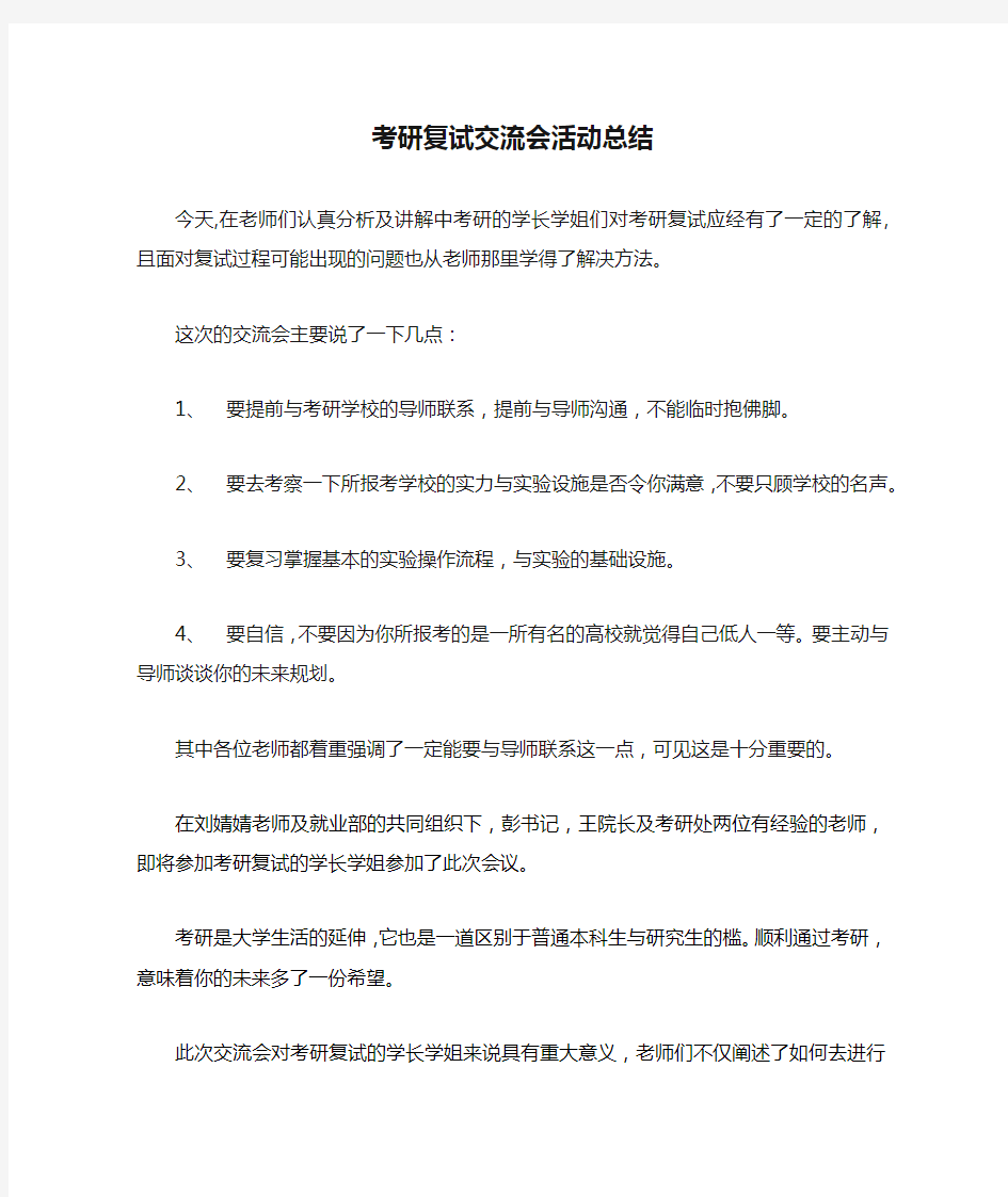 考研复试交流会活动总结