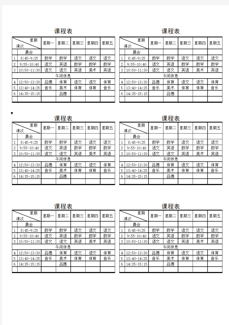 小学课程表电子表格