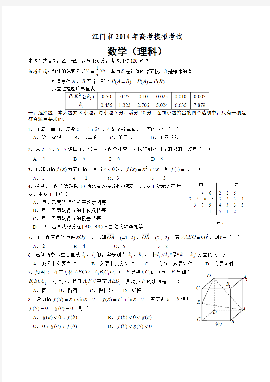 2014届江门市高考模拟考试一模理科数学