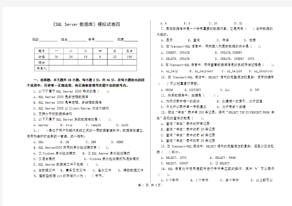 《SQL Server数据库》模拟试卷四考卷及答案