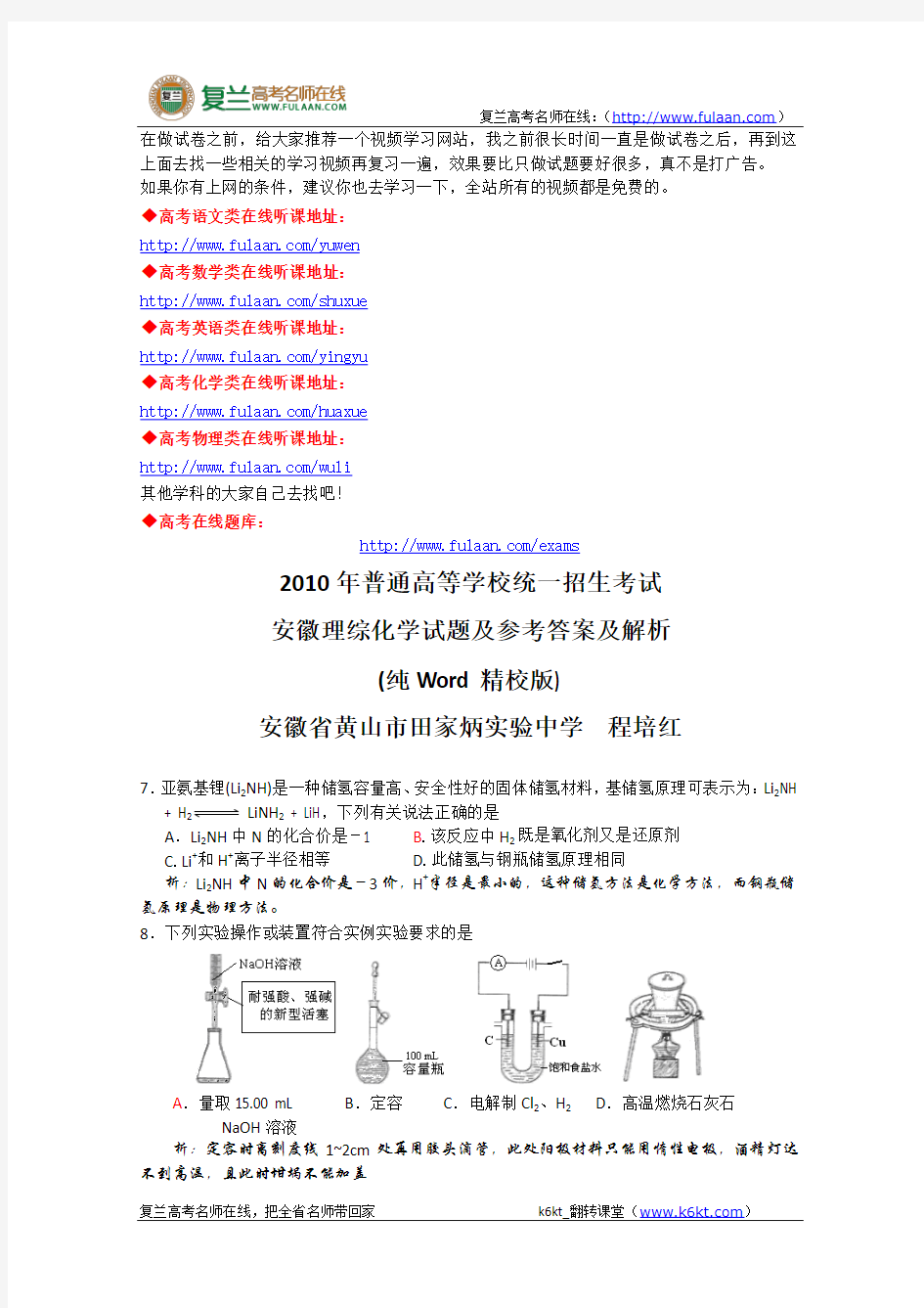 2010年高考试题——理综(安徽卷)-复兰高考名师在线精编解析版