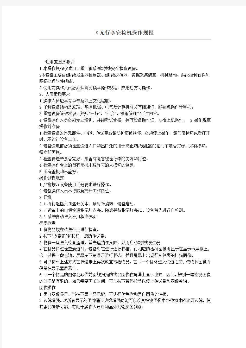 X光行李安检机操作规程