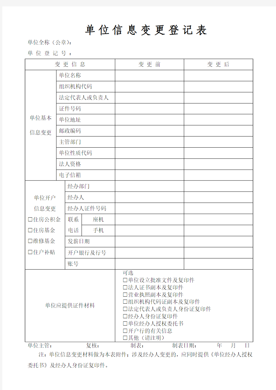 单位信息变更登记表A4版