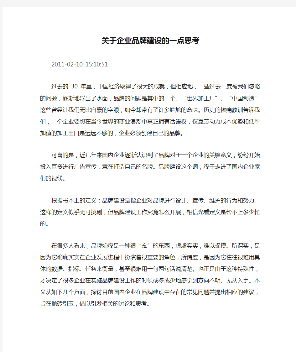 关于企业品牌建设的一点思考