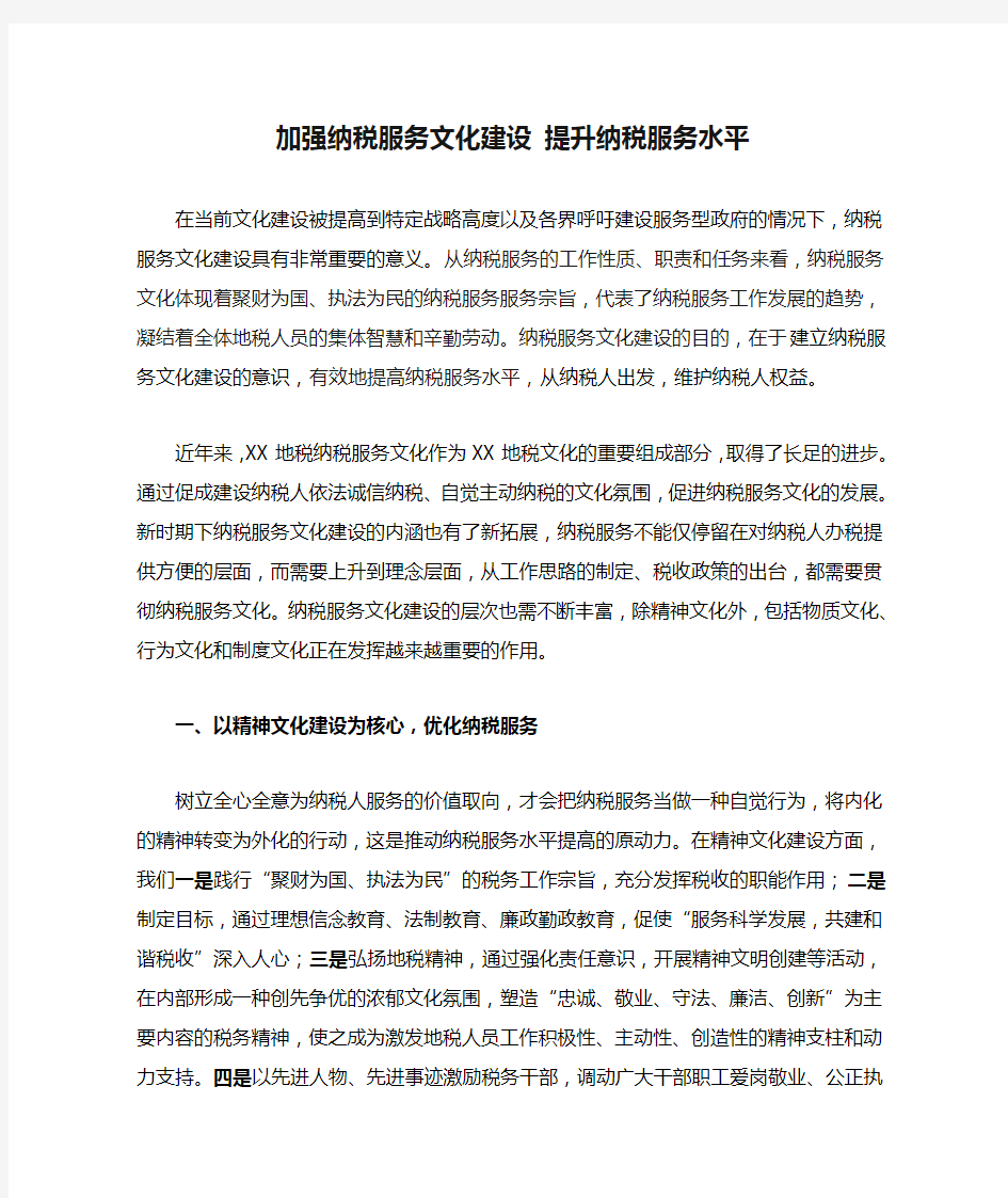 加强纳税服务文化建设 提升纳税服务水平