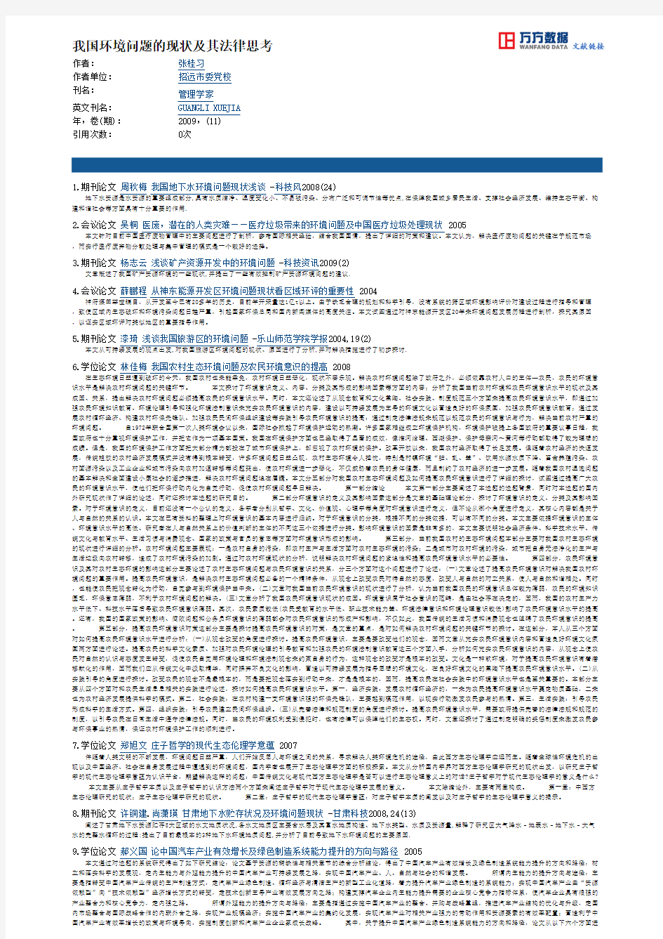 我国环境问题的现状及其法律思考